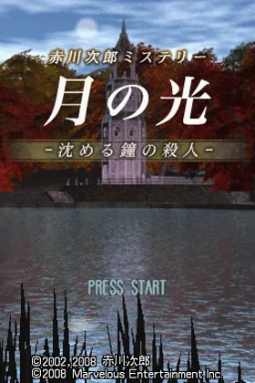 Akagawa Jirou Mystery - Tsuki no Hikari - Shizumeru Kane no Satsujin (Japan) screen shot title